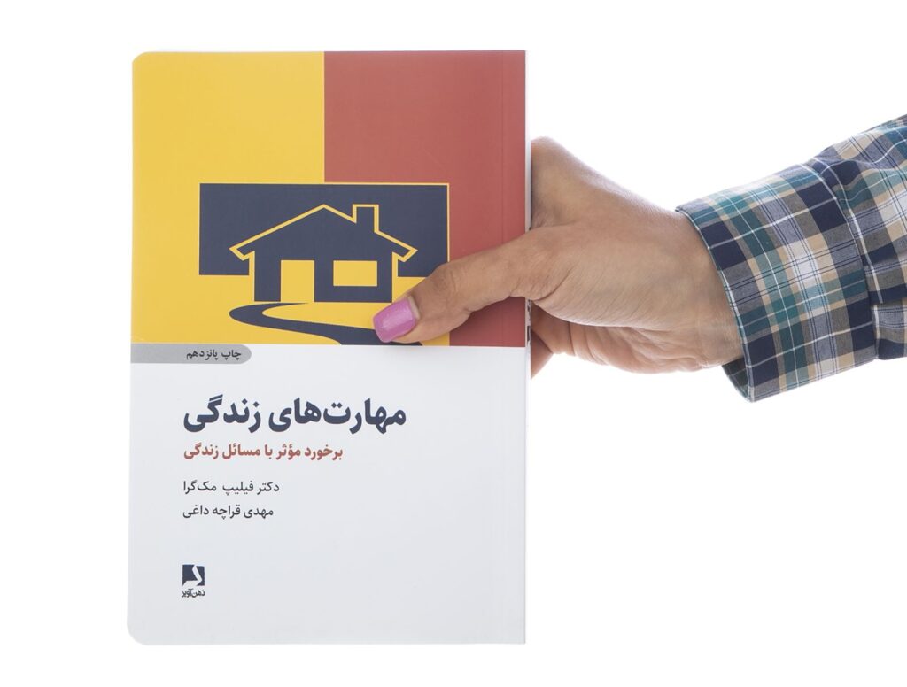 کتاب صوتی مهارت های زندگی دکتر فیلیپ مک گرا