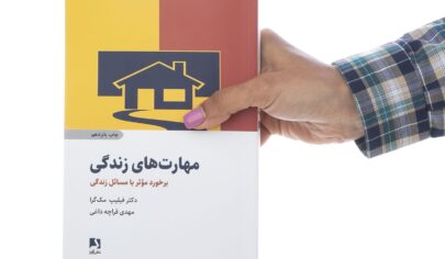 کتاب صوتی مهارت های زندگی دکتر فیلیپ مک گرا